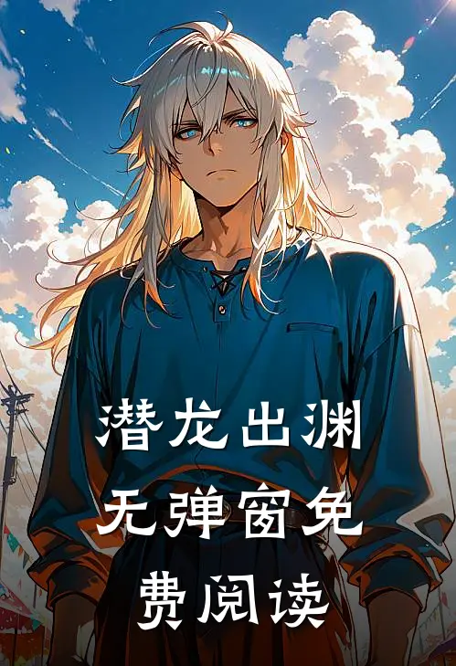 潜龙出渊无弹窗免费阅读