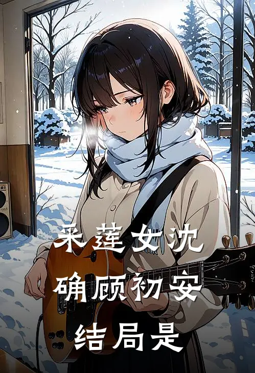 采莲女沈确顾初安结局是