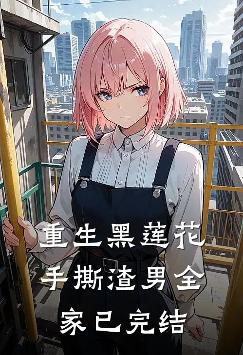 重生黑莲花手撕渣男全家已完结
