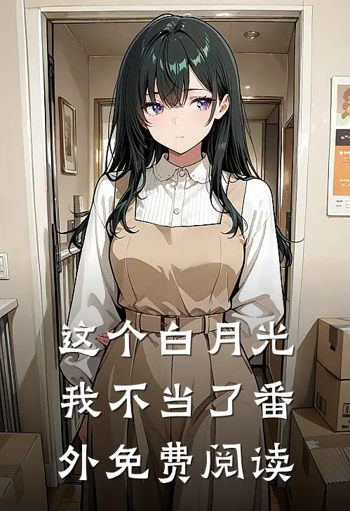 这个白月光我不当了 番外免费阅读