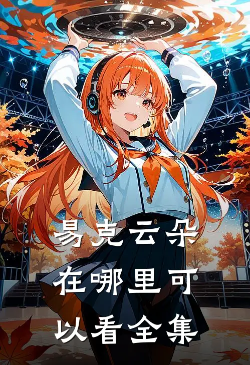 易克云朵在哪里可以看全集