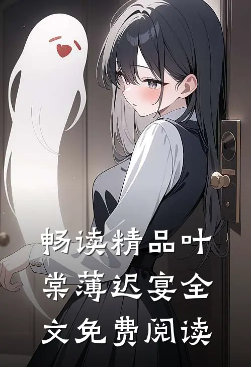 畅读精品叶棠薄迟宴全文免费阅读