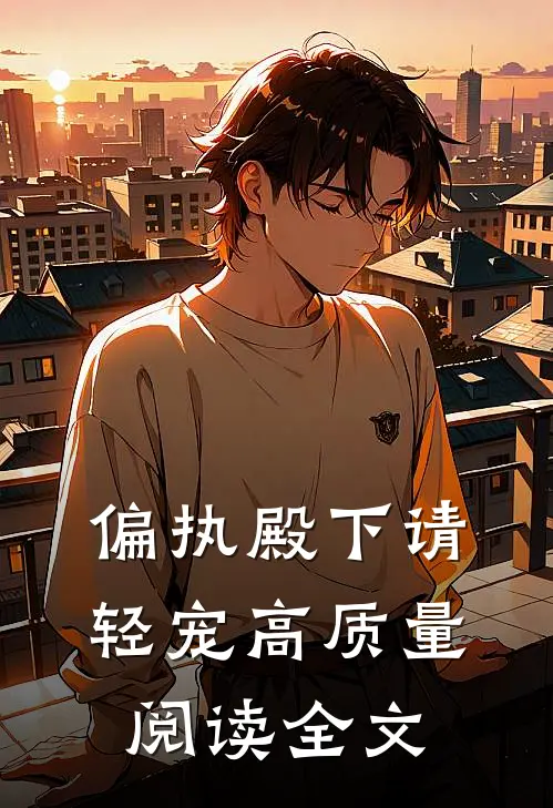 偏执殿下请轻宠高质量阅读全文