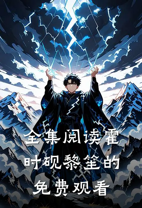全集阅读霍时砚黎笙的免费观看