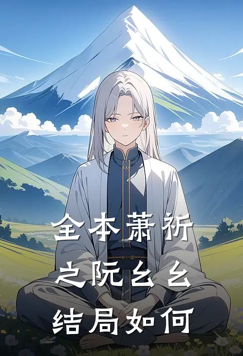 全本萧祈之阮幺幺结局如何