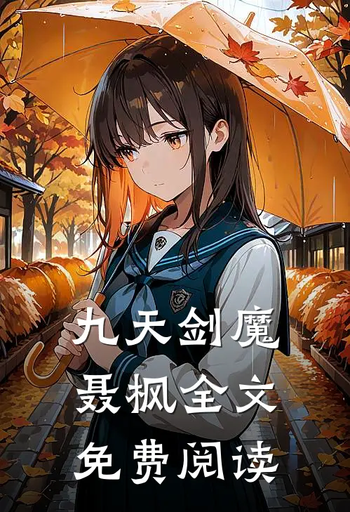 九天剑魔聂枫全文免费阅读