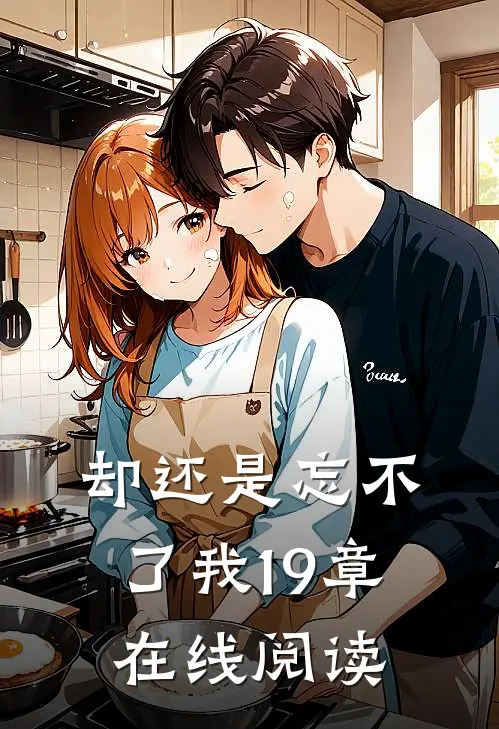 却还是忘不了我19章在线阅读