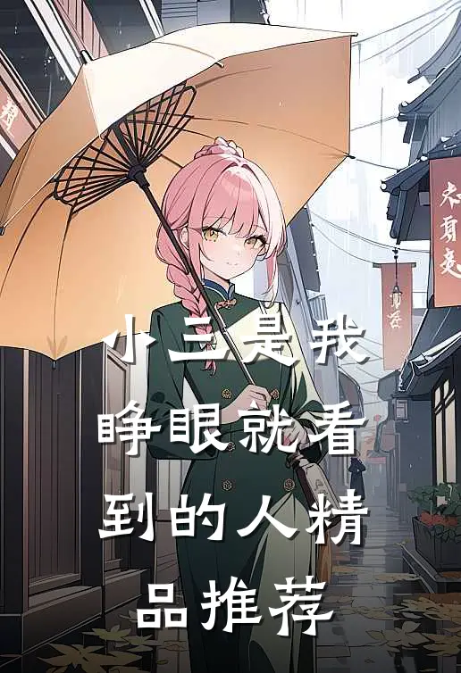 小三是我睁眼就看到的人精品推荐