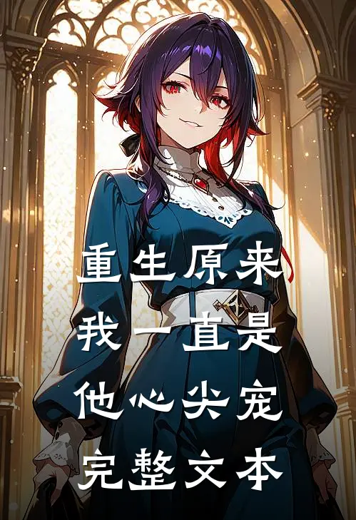 重生原来我一直是他心尖宠完整文本