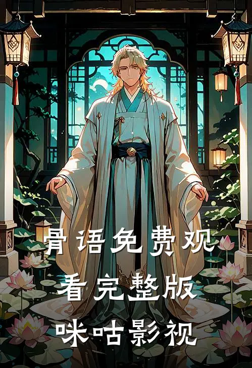 骨语免费观看完整版咪咕影视