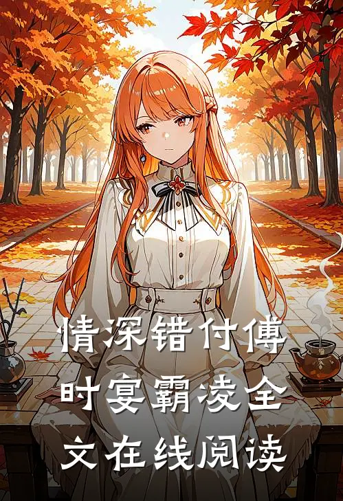 情深错付傅时宴霸凌全文在线阅读