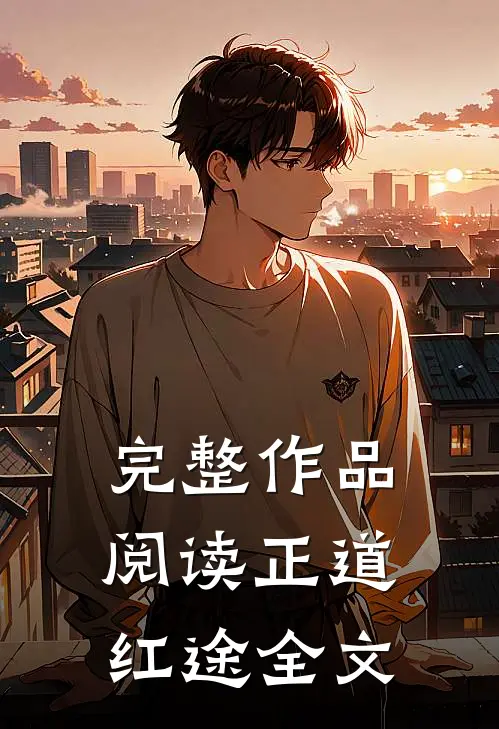 完整作品阅读正道红途全文