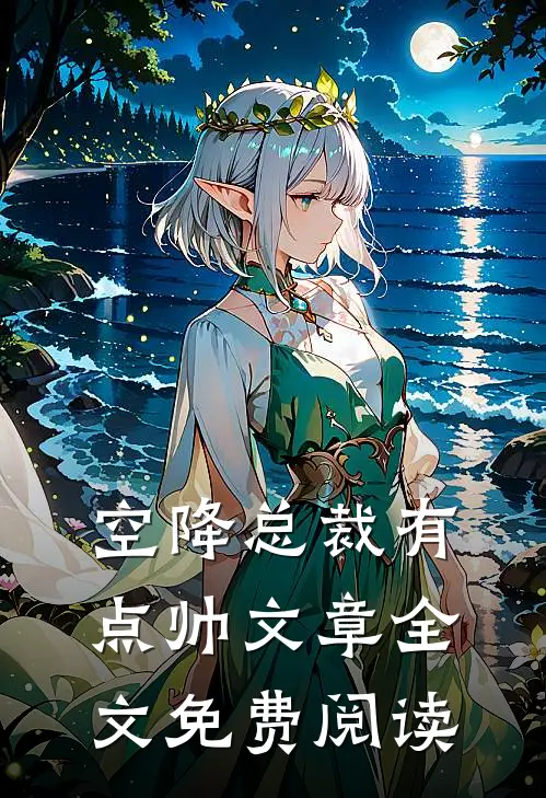 空降总裁有点帅文章全文免费阅读