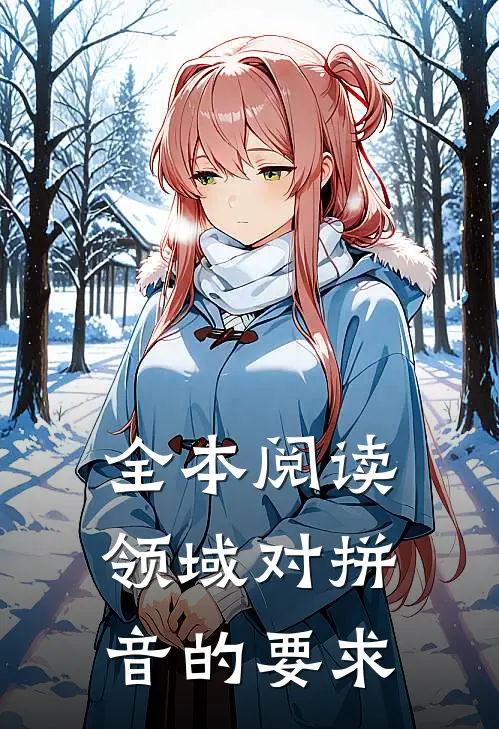 全本阅读领域对拼音的要求