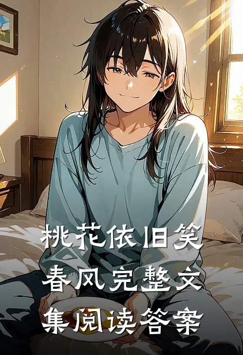 桃花依旧笑春风完整文集阅读答案