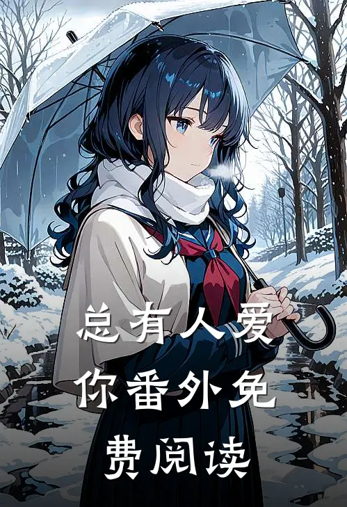 总有人爱你 番外免费阅读