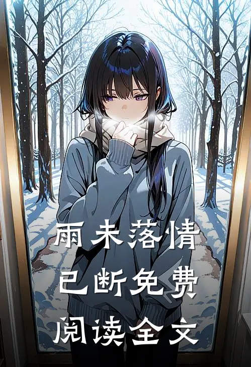 雨未落情已断免费阅读全文