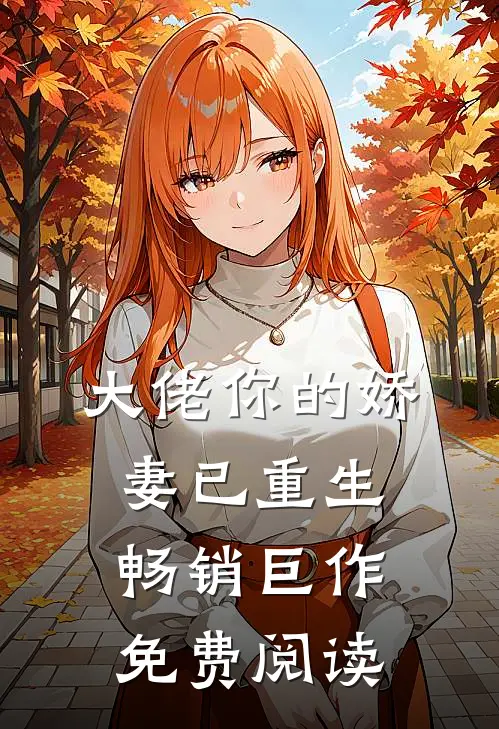大佬你的娇妻已重生畅销巨作免费阅读
