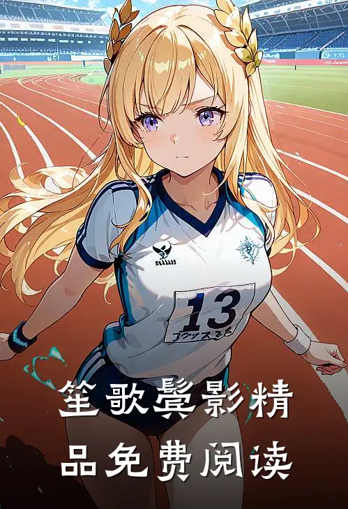 笙歌鬓影精品免费阅读