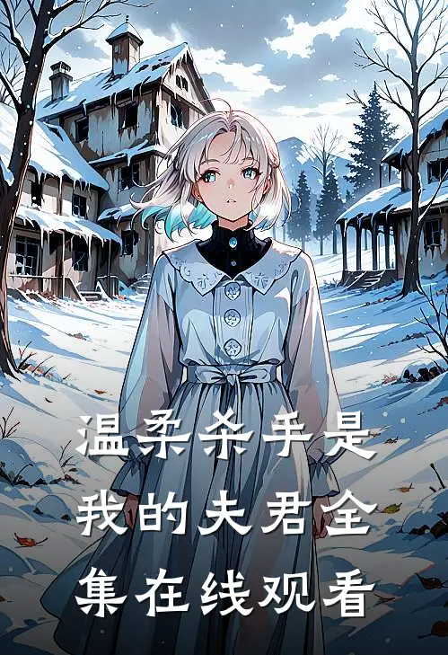 温柔杀手是我的夫君 全集在线观看