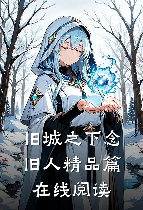 旧城之下念旧人精品篇在线阅读