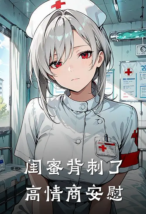 闺蜜背刺了高情商安慰