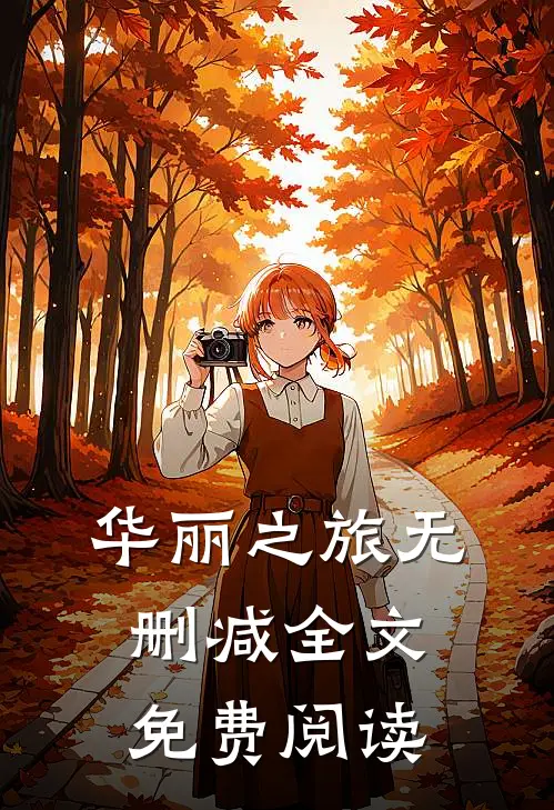 华丽之旅无删减全文免费阅读