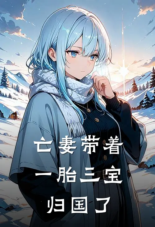 亡妻带着一胎三宝归国了
