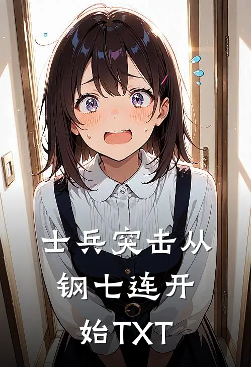士兵突击从钢七连开始TXT