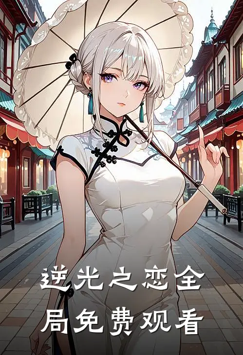 逆光之恋全局免费观看