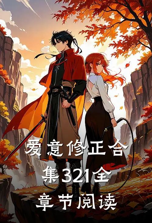 爱意修正合集321全章节阅读