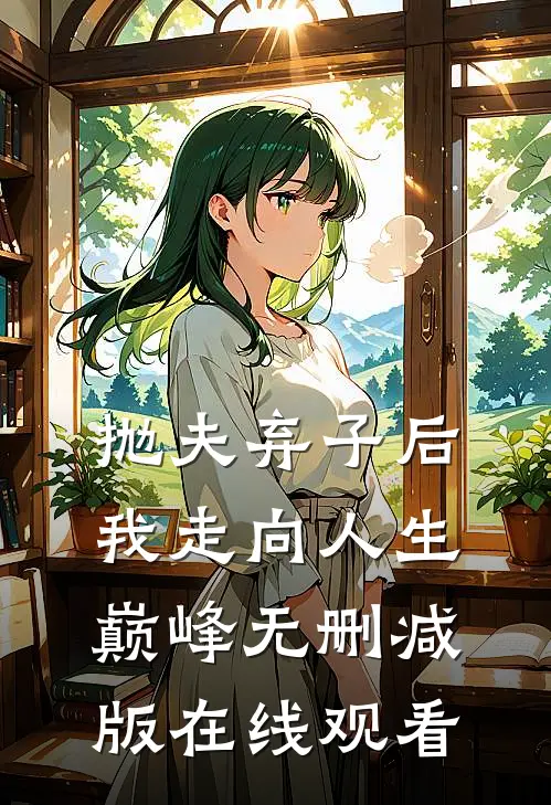 抛夫弃子后我走向人生巅峰无删减版在线观看
