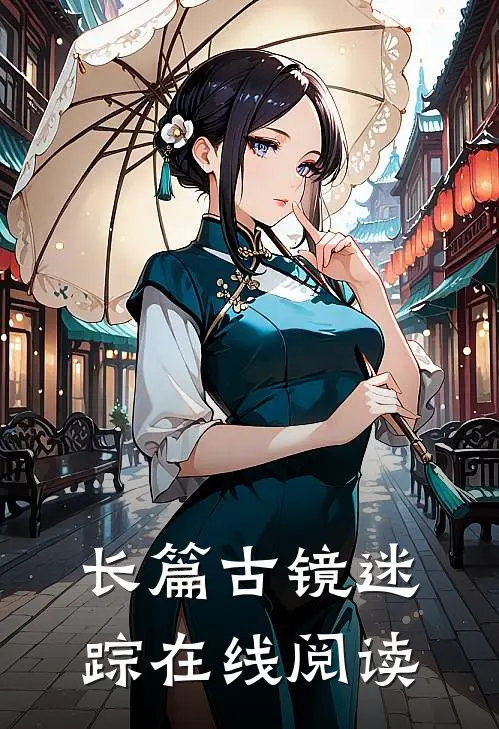 长篇古镜迷踪在线阅读
