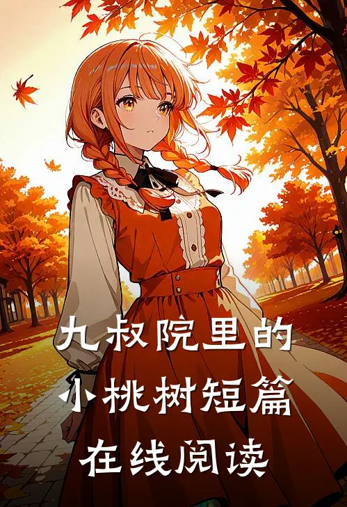 九叔院里的小桃树短篇在线阅读