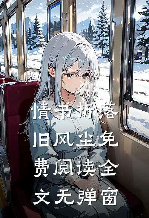 情书折落旧风尘免费阅读全文无弹窗