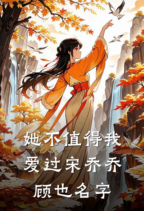她不值得我爱过宋乔乔顾也名字