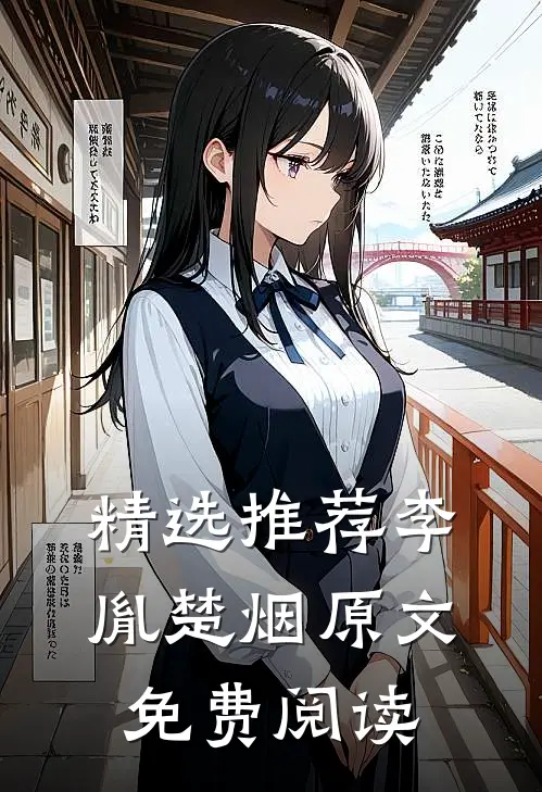 精选推荐李胤楚烟原文免费阅读