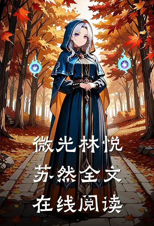 微光林悦苏然全文在线阅读