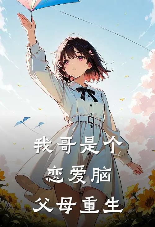 我哥是个恋爱脑,父母重生