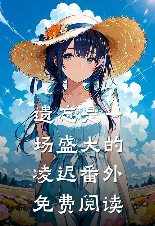 遗忘是一场盛大的凌迟番外免费阅读