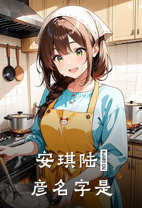 安琪陆珺彦名字是