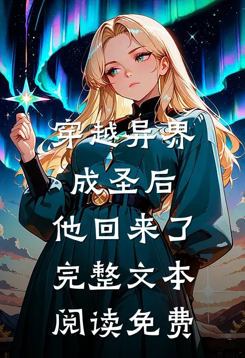 穿越异界成圣后,他回来了完整文本阅读免费