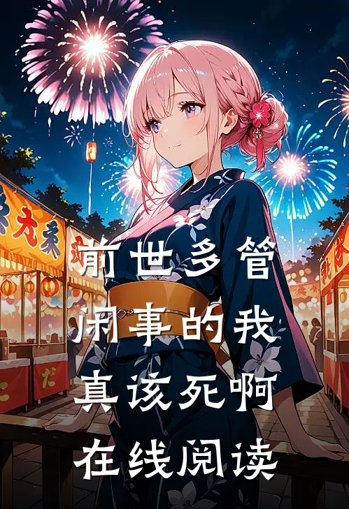 前世多管闲事的我真该死啊在线阅读