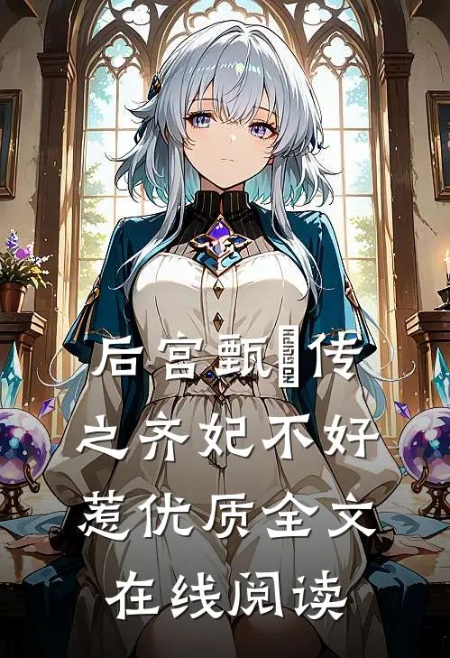 后宫甄嬛传之齐妃不好惹优质全文在线阅读