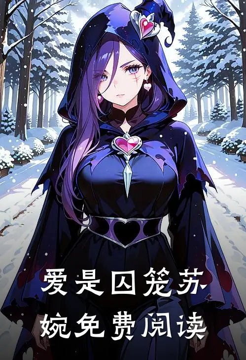 爱是囚笼苏婉免费阅读
