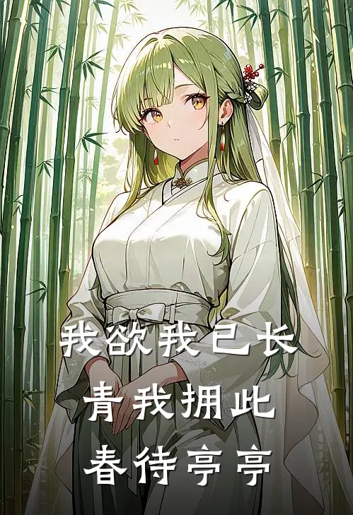 我欲我已长青我拥此春待亭亭