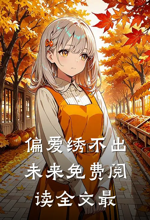 偏爱绣不出未来免费阅读全文最