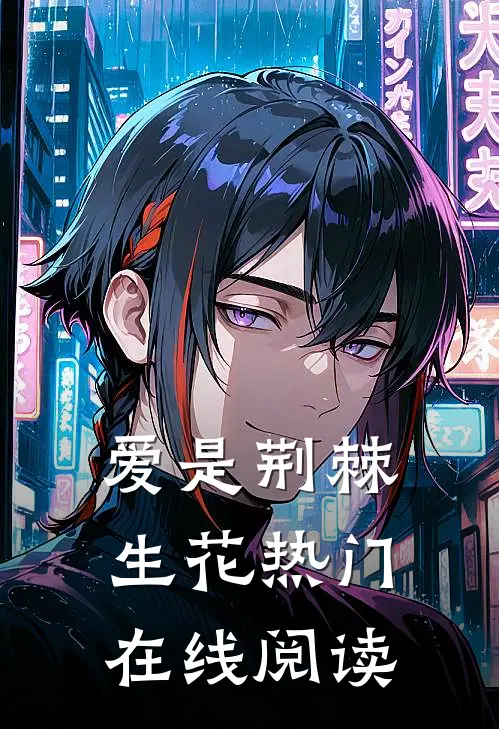 爱是荆棘生花热门在线阅读