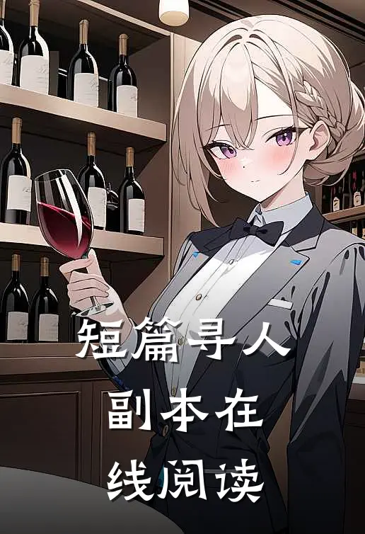 短篇寻人副本在线阅读