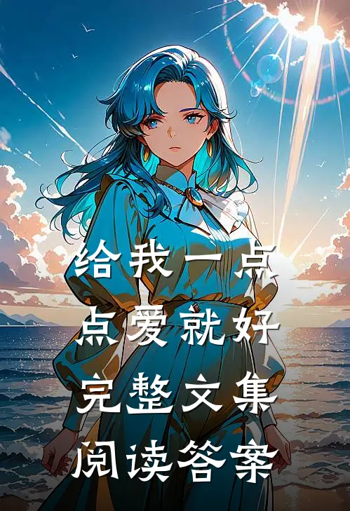 给我一点点爱就好完整文集阅读答案